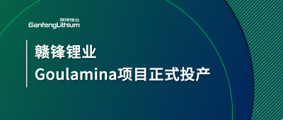 星空體育Goulamina項目正式投產，馬里總統戈伊塔出席揭幕儀式